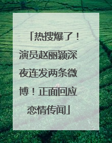热搜爆了！演员赵丽颖深夜连发两条微博！正面回应恋情传闻
