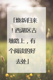 焕新归来！西湖区古墩路上，有个阅读的好去处