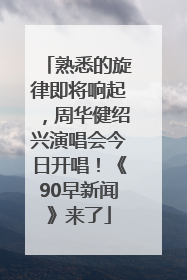 熟悉的旋律即将响起，周华健绍兴演唱会今日开唱！《90早新闻》来了