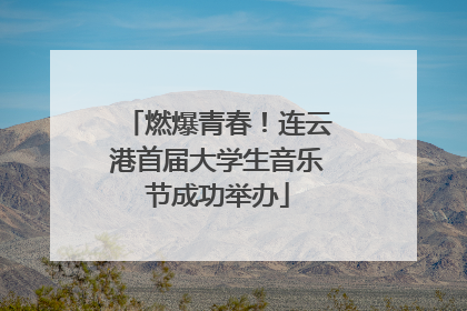 燃爆青春！连云港首届大学生音乐节成功举办