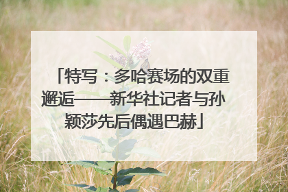 特写：多哈赛场的双重邂逅——新华社记者与孙颖莎先后偶遇巴赫