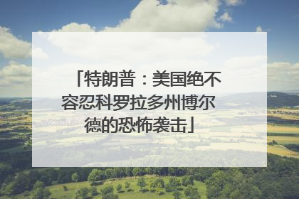 特朗普：美国绝不容忍科罗拉多州博尔德的恐怖袭击