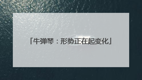 牛弹琴：形势正在起变化