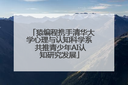 猿编程携手清华大学心理与认知科学系 共推青少年AI认知研究发展