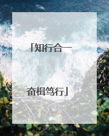 知行合一 奋楫笃行