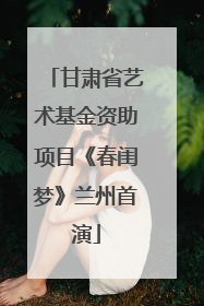 甘肃省艺术基金资助项目《春闺梦》兰州首演