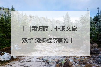 甘肃镇原：非遗文旅双擎 激扬经济新潮