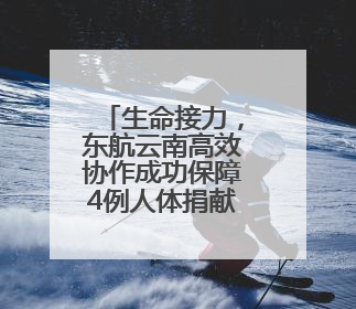 生命接力，东航云南高效协作成功保障4例人体捐献器官运输