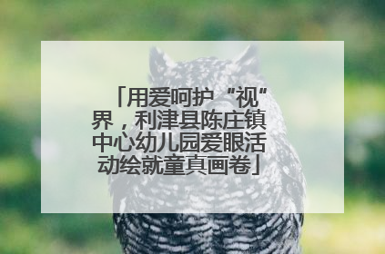 用爱呵护“视”界，利津县陈庄镇中心幼儿园爱眼活动绘就童真画卷