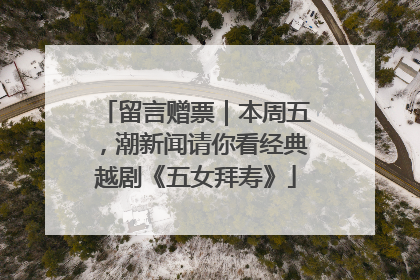 留言赠票｜本周五，潮新闻请你看经典越剧《五女拜寿》
