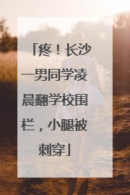 疼！长沙一男同学凌晨翻学校围栏，小腿被刺穿