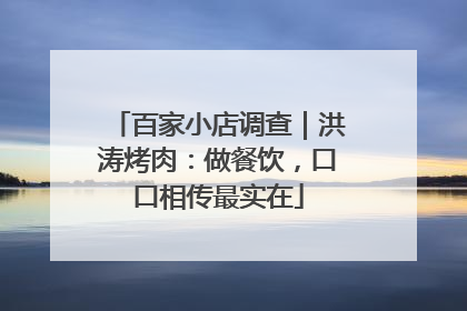 百家小店调查｜洪涛烤肉：做餐饮，口口相传最实在