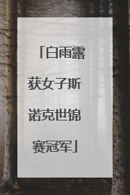 白雨露获女子斯诺克世锦赛冠军