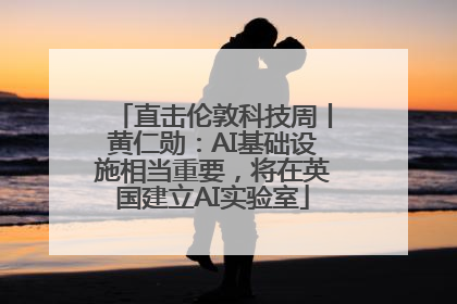 直击伦敦科技周丨黄仁勋：AI基础设施相当重要，将在英国建立AI实验室