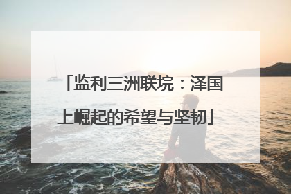 监利三洲联垸：泽国上崛起的希望与坚韧