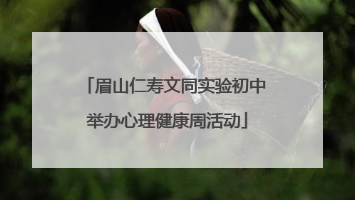 眉山仁寿文同实验初中举办心理健康周活动