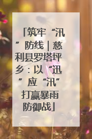 筑牢“汛”防线｜慈利县罗塔坪乡：以“迅”应“汛” 打赢暴雨防御战