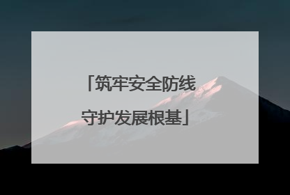 筑牢安全防线 守护发展根基