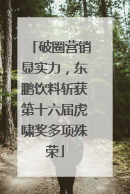 破圈营销显实力，东鹏饮料斩获第十六届虎啸奖多项殊荣
