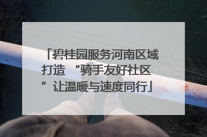 碧桂园服务河南区域打造 “骑手友好社区”让温暖与速度同行