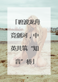 碧波龙舟竞剑河，中英共筑“知音”桥