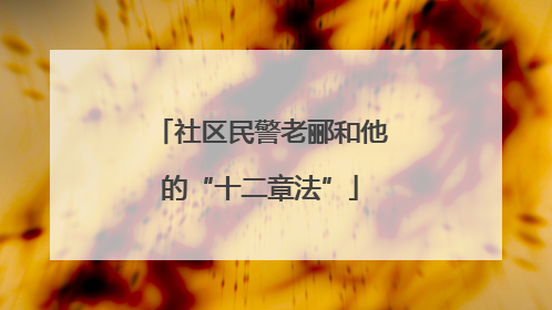 社区民警老郦和他的“十二章法”