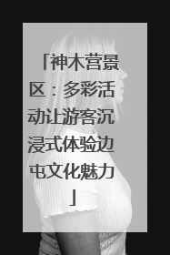 神木营景区：多彩活动让游客沉浸式体验边屯文化魅力