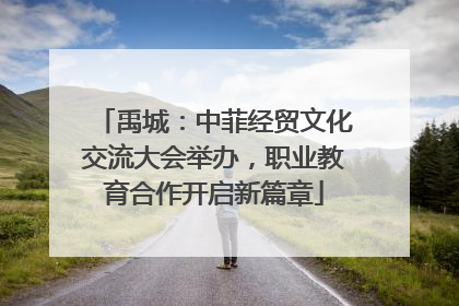 禹城：中菲经贸文化交流大会举办，职业教育合作开启新篇章