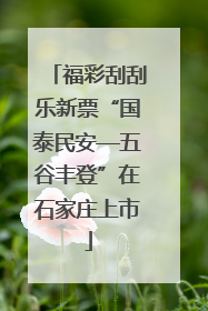 福彩刮刮乐新票“国泰民安—五谷丰登”在石家庄上市