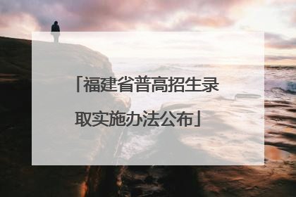 福建省普高招生录取实施办法公布