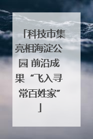 科技市集亮相海淀公园 前沿成果“飞入寻常百姓家”