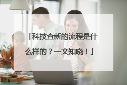 科技查新的流程是什么样的？一文知晓！