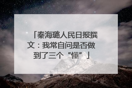 秦海璐人民日报撰文：我常自问是否做到了三个“懂”