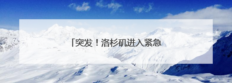 突发！洛杉矶进入紧急状态，市中心实施宵禁