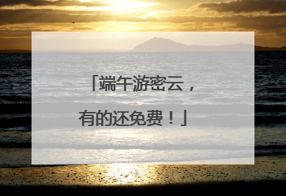 端午游密云，有的还免费！