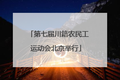 第七届川籍农民工运动会北京举行