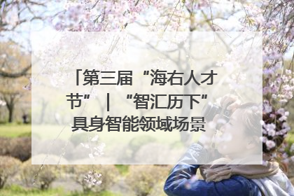 第三届“海右人才节”｜“智汇历下” 具身智能领域场景对接会举办