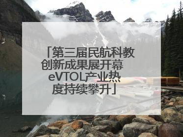第三届民航科教创新成果展开幕 eVTOL产业热度持续攀升