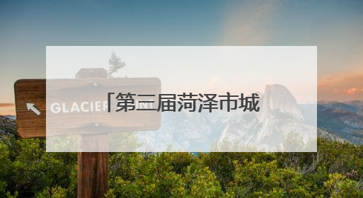 第三届菏泽市城市生活垃圾分类宣传周活动启动