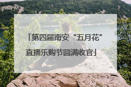 第四届南安“五月花”直播乐购节圆满收官