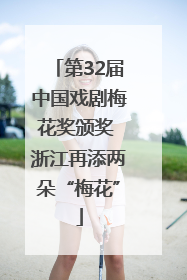 第32届中国戏剧梅花奖颁奖 浙江再添两朵“梅花”