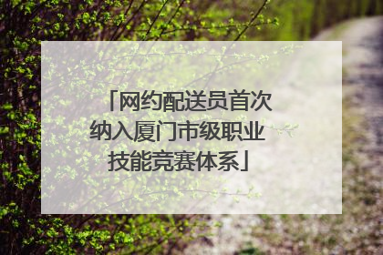 网约配送员首次纳入厦门市级职业技能竞赛体系