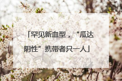 罕见新血型，“瓜达阴性”携带者只一人