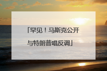 罕见！马斯克公开与特朗普唱反调