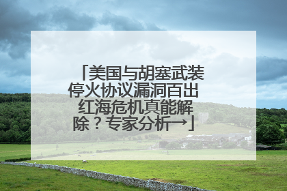 美国与胡塞武装停火协议漏洞百出 红海危机真能解除？专家分析→