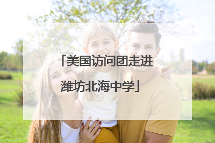 美国访问团走进潍坊北海中学