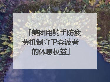 美团用骑手防疲劳机制守卫奔波者的休息权益