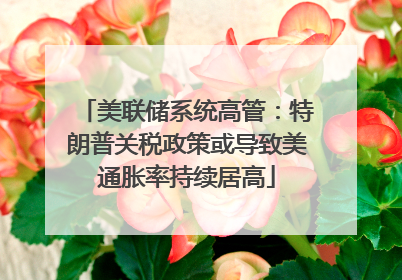 美联储系统高管：特朗普关税政策或导致美通胀率持续居高
