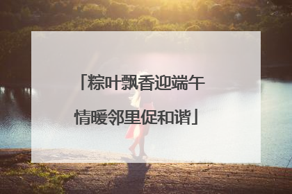 粽叶飘香迎端午 情暖邻里促和谐