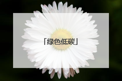 绿色低碳